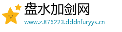 盘水加剑网